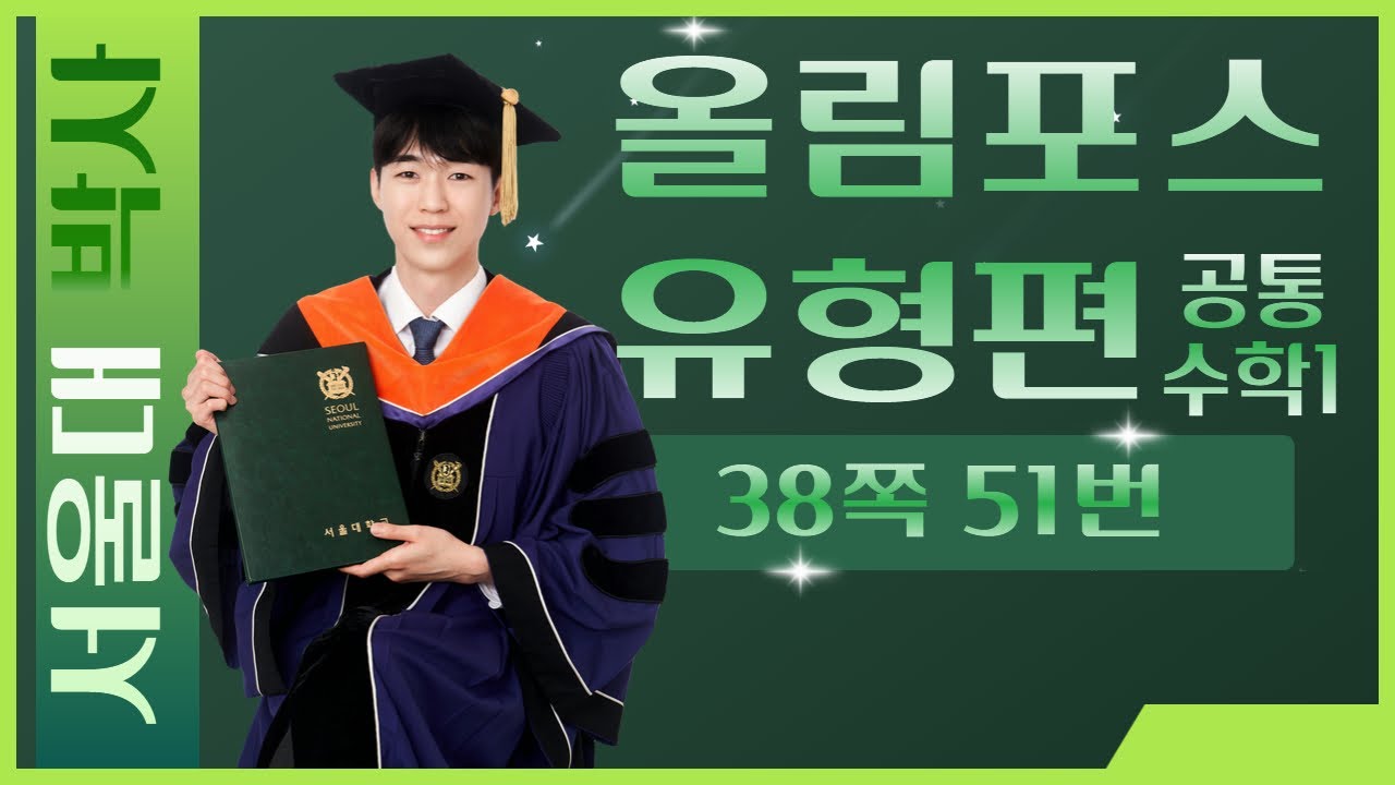 [올림포스 유형편] 공통수학1 -38쪽 51번