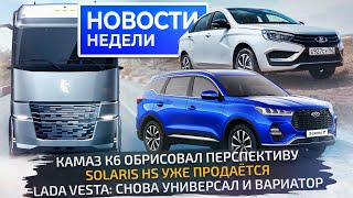 Будущий КамАЗ К6, Lada Vesta 1.8 AT, Xcite X-cross 7, Solaris HS и Москвичи 📺 «Новости недели» №261