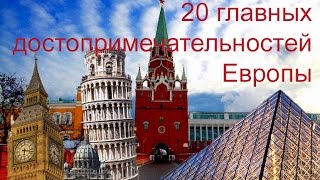 20 ГЛАВНЫХ ДОСТОПРИМЕЧАТЕЛЬНОСТЕЙ ЕВРОПЫ!