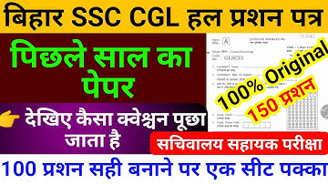 BSSC CGL previous year question paper / Bihar Secretary Assistant question paper, BSSC question bank