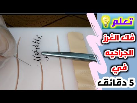 فيديو: كيفية قص الخيوط الداخلية