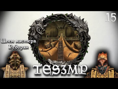 Видео: TES3MP Morrowind Online Прохождение | 15. Шлем мастера Редоран
