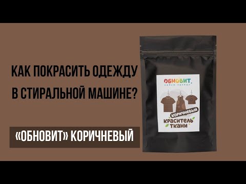 Как покрасить одежду в стиральной машине? Краситель "Обновит" Коричневый