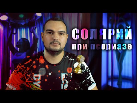СОЛЯРИЙ И ПСОРИАЗ #PSORIK