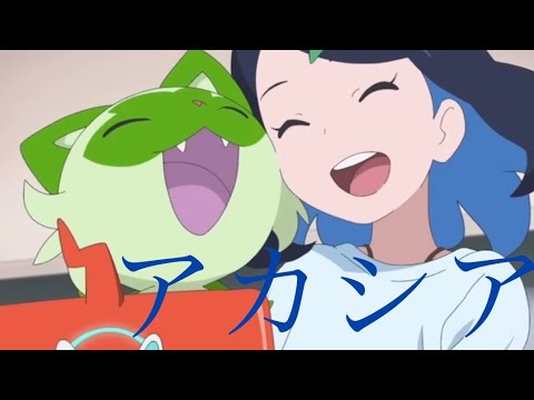 【MAD】アニポケ#1-3 (アカシア)