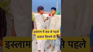 Islam Ke Sabse Pahle Muazzin Ka Name Kya Hai? #islamicquiz #islamicshorts #azan #ttsknowledge