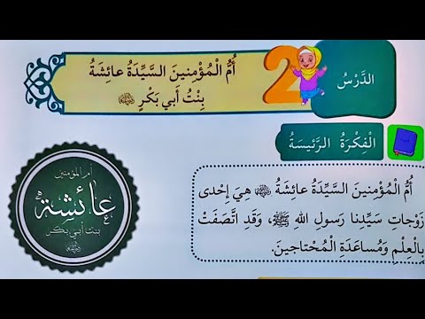دين خامس أم المؤمنين السيدة عائشة بنت أبي بكر رضي الله عنها
