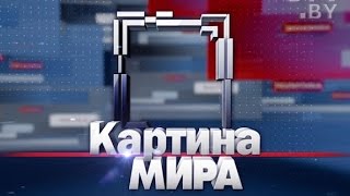Программа «Картина мира» на «Россия-Беларусь» за 2 апреля 2016 Программа «Картина мира» на «Россия-Беларусь» за 2 апреля 2016