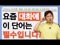 일상영어 l 요즘 사람들하고 대화하려면 이 정도 단어는 필수죠!