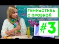 ГИМНАСТИКА С ПРОБКОЙ | Домашний бьюти-салон с Мариной Поповой #3
