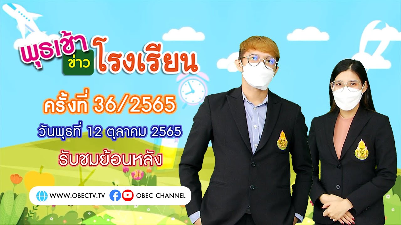 รายการ พุธเช้า ข่าว โรงเรียน ครั้งที่ 36/2565 (วันที่ 12 ตุลาคม 2565)