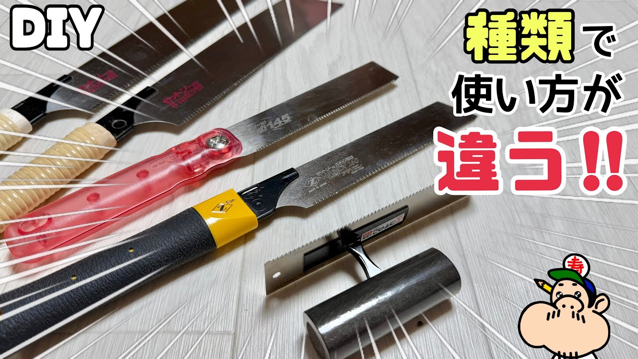 DIY】【ノコギリ】大工20年以上職人が伝授！！ノコギリも奥が深い