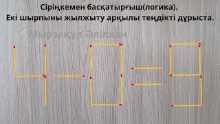 Сіріңкемен басқатырғыш(логика). Екі шырпыны жылжыту арқылы теңдікті дұрыста.