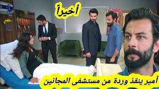 مسلسل الوعد أخيراً أمير ينقققذ وردة من صلاح و يخرجها من مستشفى المجانين  قبل العرض على 2m