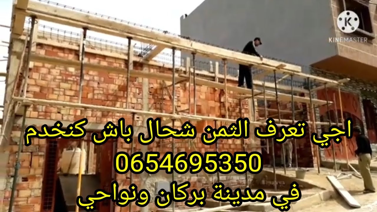 شاهدوا اثمنة العمل في مجال البناء