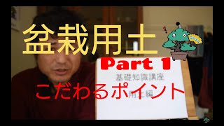 盆栽初心者向け基礎知識　用土について　1回目　盆栽お手入れ講座