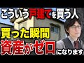 買った瞬間に破産確定!こんな中古戸建てに手を出すと大損します。
