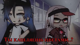 [ты кашляешь цветами?] meme gacha life by Tyan