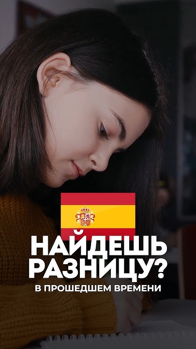 Прошедшее время в ИСПАНСКОМ — такое же, как в РУССКОМ? - YouTube