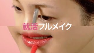 【就活メイク】面接で好印象を与える清潔メイクプロセス