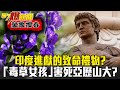 印度進獻的致命禮物？！「毒草養大的女孩」成亞歷山大死因！？ - 劉燦榮【57爆新聞 萬象搜奇】