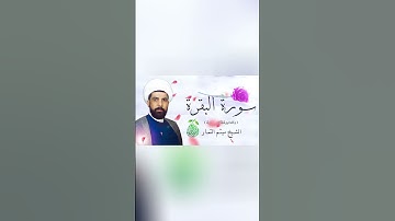 سورة البقرة الشيخ ميثم التمار