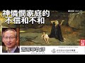 神憐憫家庭的不信和不和 (創世記16:1-16) - 蕭壽華牧師