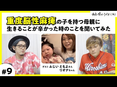 出産時の事故で低酸素脳症となり重度脳性麻痺になった現在6歳の娘を持つ母親に、生きることが辛かった時のことを聞いてみた