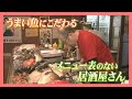 【ニュース特集】連日にぎわうメニューのない居酒屋。人気の秘密は?