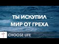 Ты Искупил Мир От Греха