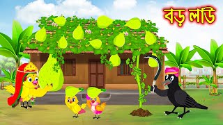 বড় লাউ | Boro Lao  | Bangla Cartoon | Thakurmar Jhuli | Pakhir Golpo | Golpo | Tuntuni Golpo