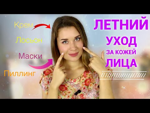 ЛЕТНИЙ УХОД который ДЕЛАЕТ КОЖУ ЛУЧШЕ / УВЛАЖНЯЮЩИЙ КРЕМ, МАСКИ, ПИЛЛИНГ