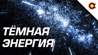 ТЁМНАЯ ЭНЕРГИЯ: 3 МЕТОДА ИЗУЧЕНИЯ