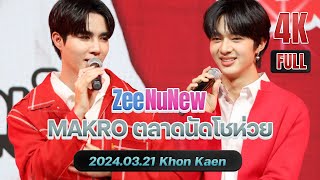 #Makroตลาดนัดโชห่วย14xซีนุนิว ขอนแก่น 20240321 #ZeeNunew @zee_pruk @CwrNew #zeepruk #nunew