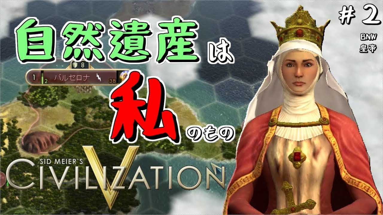 Civ5 Bnw 海の向こうからの侵略者 自然遺産は私のもの スペインイザベラ編 皇帝 ２ ゆっくり実況 シヴィライゼーション５ Youtube