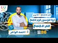 شرح درس الرواد المؤسسون لعلم الاجتماع تانيه ثانوي الترم الاول 