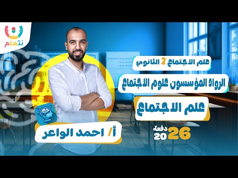 شرح درس الرواد المؤسسون لعلم الاجتماع تانيه ثانوي الترم الاول