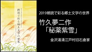 ＜小説＞竹久夢二作「秘薬紫雪」＊2019朗読で彩る郷土文学の世界