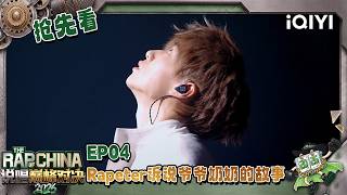 【🤘Preview】Rapeters genuine passion reaches the world~ | The Rap of China 2026 | iQIYI SuperShow