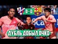 Уэска - Барселона 0:0 | Атлетико сократил отрыв | Новые таланты на горизонте - Пуч, Тодибо, Ваге...