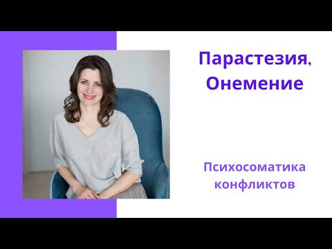 Парестезия. Онемение. Психосоматика