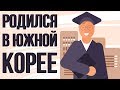 Что, если ТЫ родился в ЮЖНОЙ КОРЕЕ (Анимация)