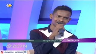 عندي كلمة - عبدالسلام حمد - اغاني و اغاني ٢٠١٩