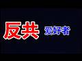 💥重磅实锤！老百姓对共产党越来越不满，进行民主革命的时刻到啦！