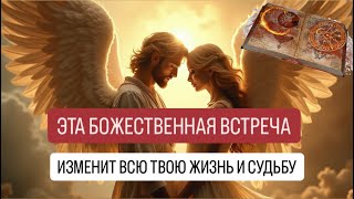 видео: ВСТРЕЧА, которую ты так долго ждёшь была спланирована до твоего рождения. Она перевернет твою жизнь картинка: ВСТРЕЧА, которую ты так долго ждёшь была спланирована до твоего рождения. Она перевернет твою жизнь