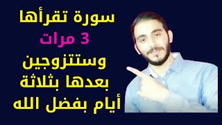 للزواج السريع خلال 3 أيام سورة تقرأها وتتزوج بعد ثلاثة أيام فقط