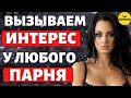 Как Вызывать и Подогревать Интерес у Любого Парня