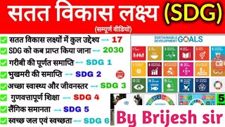 सतत विकास लक्ष्य ।। SDG-17 #SDG-17 #uppsc #upsc #pcs2026 #RO/ARO#upsssc #ssc #uppolice #motivation 