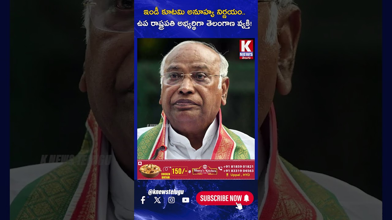 ఇండీ కూటమి అనూహ్య నిర్ణయం ఉప రాష్ట్రపతి అభ్యర్థిగా తెలంగాణ వ్యక్తి! National | K News Telugu