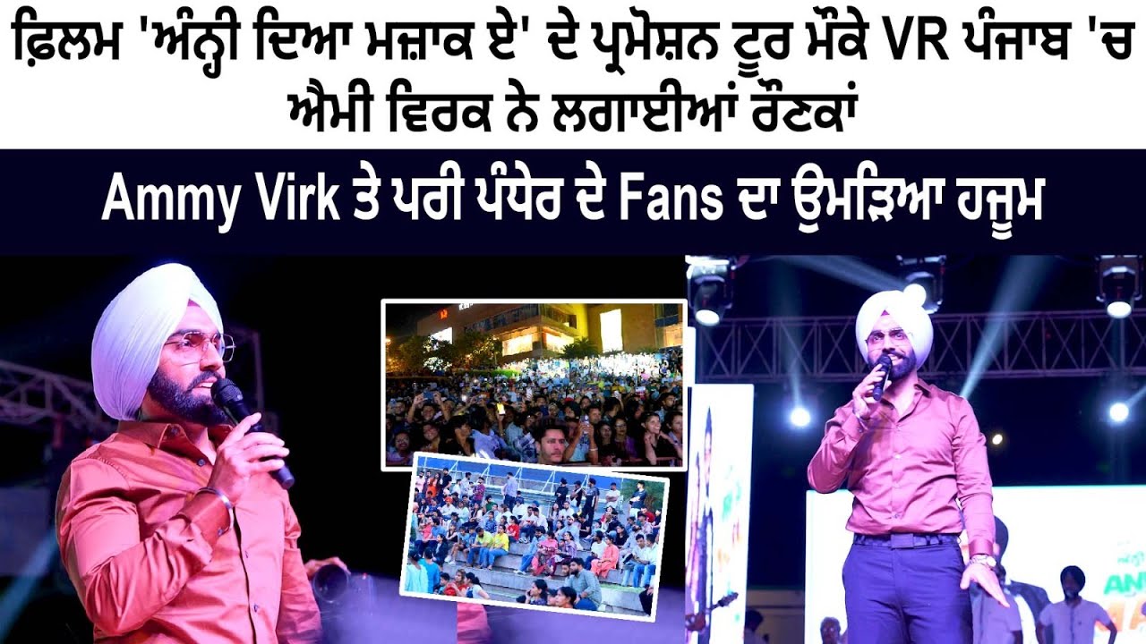 “ANNHI DEA MAZAAK AE” Film Promotion VR Punjab Mohali – Ammy Virk Live Show